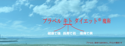 キャニックという名前はスコットランドのハイランダーな小村名に由来します。その村は侵略に抗い続けた信義の人々の村です。キャニックはしつこい脂肪滴や炎症細胞やがん細胞等をダイエットすることで、人間の不老天寿を実現します。 ブラベル・キトダイエット®︎ はキャニックの健康長寿な ダイエット魔術 ブランドです